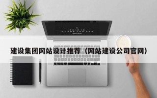 神木建设集团网站设计推荐（网站建设公司官网）